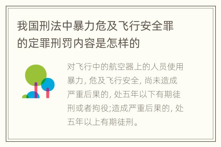 我国刑法中暴力危及飞行安全罪的定罪刑罚内容是怎样的