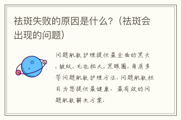 祛斑失败的原因是什么?（祛斑会出现的问题）