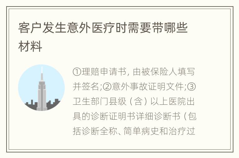 客户发生意外医疗时需要带哪些材料