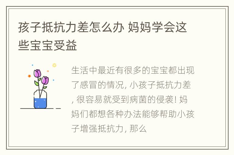 孩子抵抗力差怎么办 妈妈学会这些宝宝受益