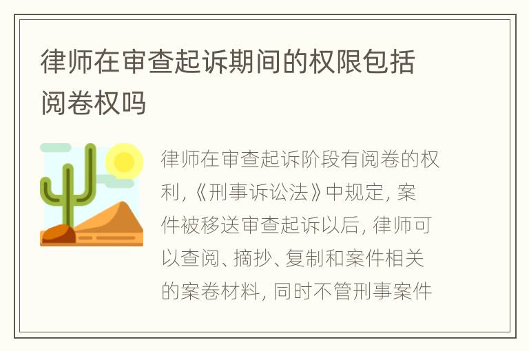 律师在审查起诉期间的权限包括阅卷权吗