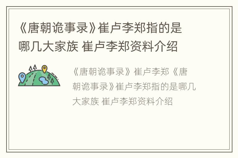 《唐朝诡事录》崔卢李郑指的是哪几大家族 崔卢李郑资料介绍
