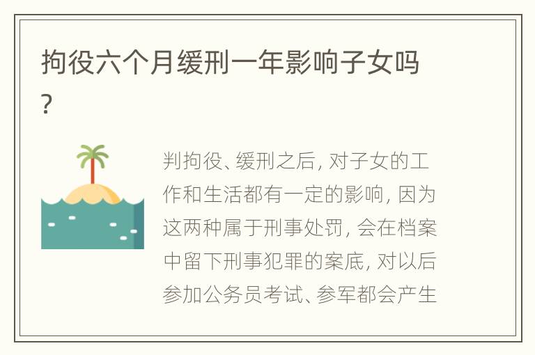 拘役六个月缓刑一年影响子女吗？