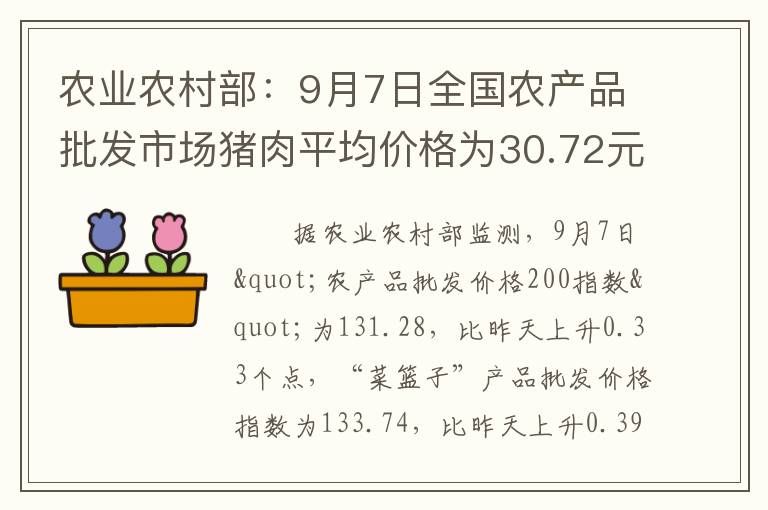 农业农村部：9月7日全国农产品批发市场猪肉平均价格为30.72元/公斤