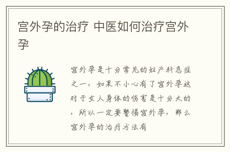 宫外孕的治疗 中医如何治疗宫外孕