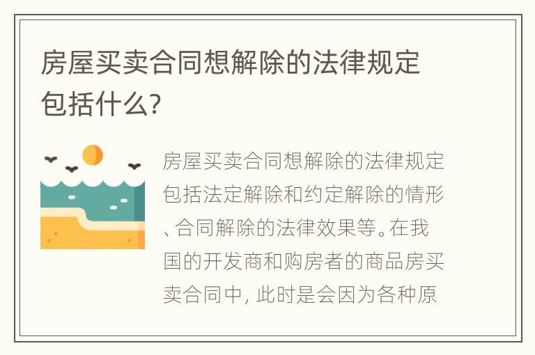 房屋买卖合同想解除的法律规定包括什么？