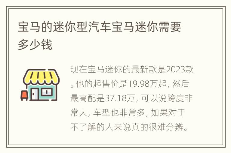 宝马的迷你型汽车宝马迷你需要多少钱