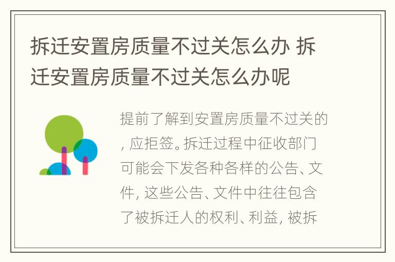 拆迁安置房质量不过关怎么办 拆迁安置房质量不过关怎么办呢