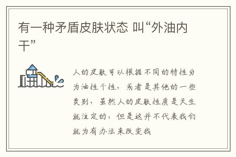 有一种矛盾皮肤状态 叫“外油内干”