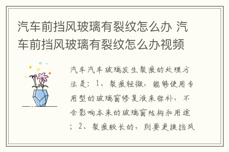 汽车前挡风玻璃有裂纹怎么办 汽车前挡风玻璃有裂纹怎么办视频