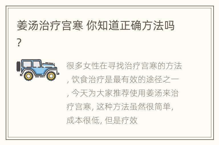 姜汤治疗宫寒 你知道正确方法吗？