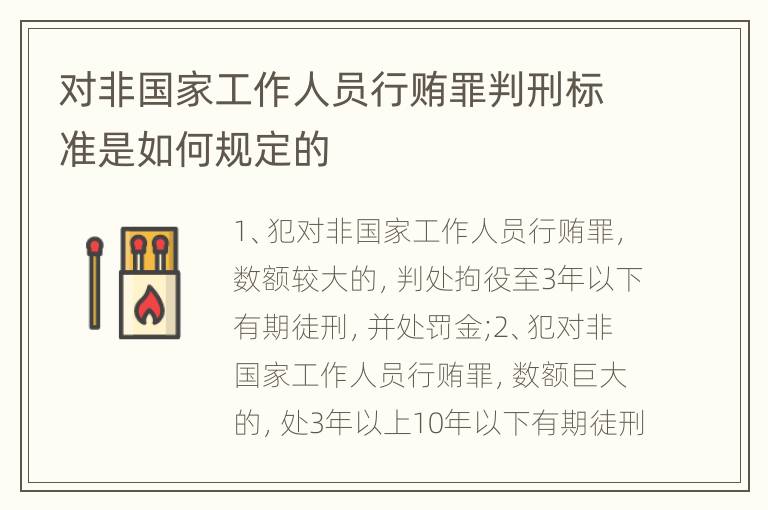 对非国家工作人员行贿罪判刑标准是如何规定的
