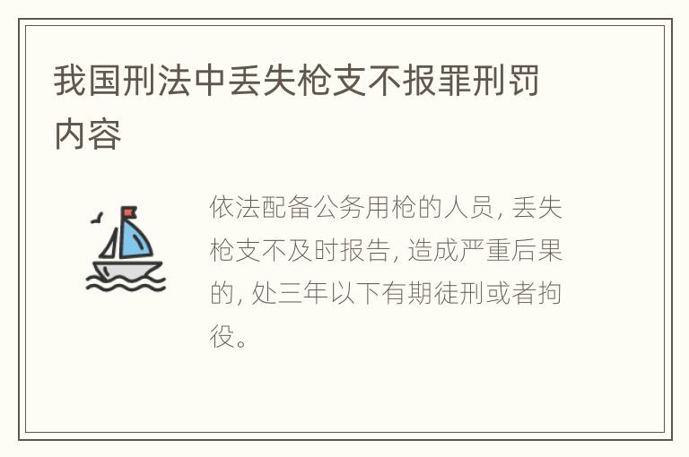 我国刑法中丢失枪支不报罪刑罚内容