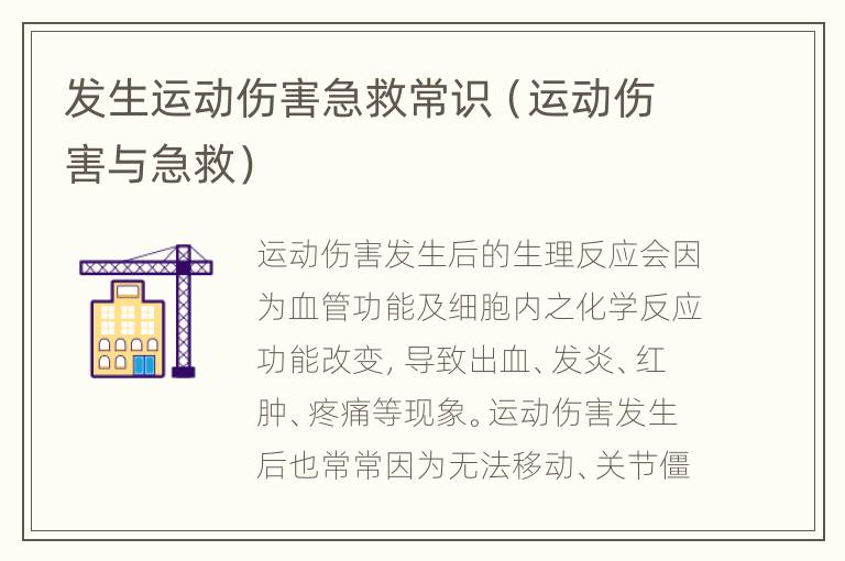 发生运动伤害急救常识（运动伤害与急救）