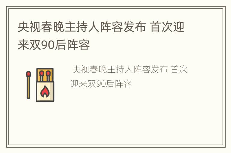 央视春晚主持人阵容发布 首次迎来双90后阵容