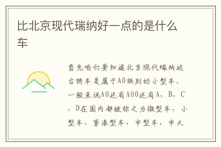 比北京现代瑞纳好一点的是什么车