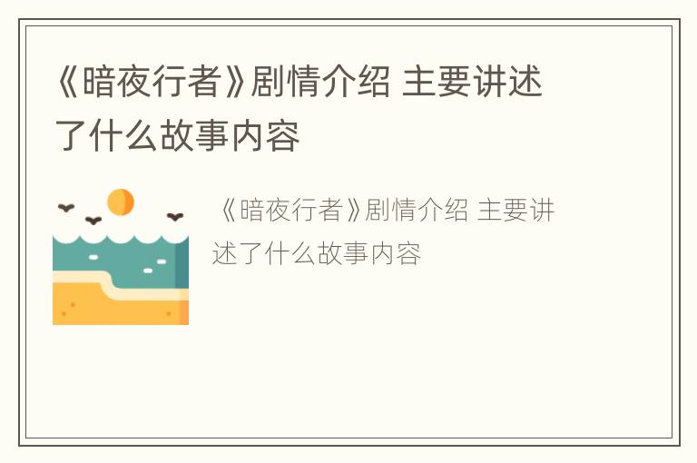 《暗夜行者》剧情介绍 主要讲述了什么故事内容