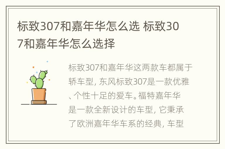 标致307和嘉年华怎么选 标致307和嘉年华怎么选择