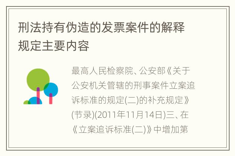 刑法持有伪造的发票案件的解释规定主要内容