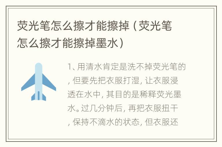 荧光笔怎么擦才能擦掉（荧光笔怎么擦才能擦掉墨水）