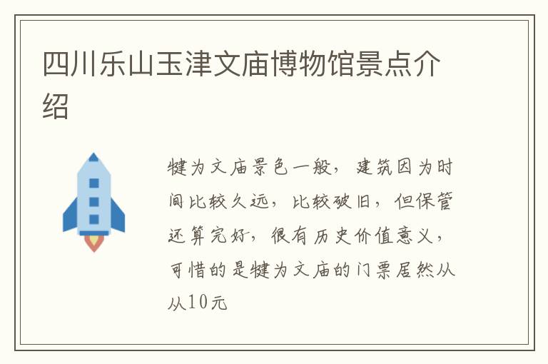 四川乐山玉津文庙博物馆景点介绍