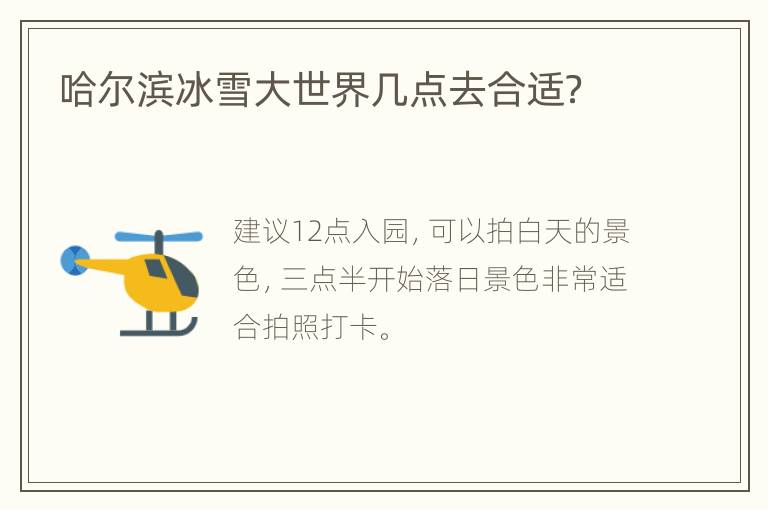 哈尔滨冰雪大世界几点去合适？
