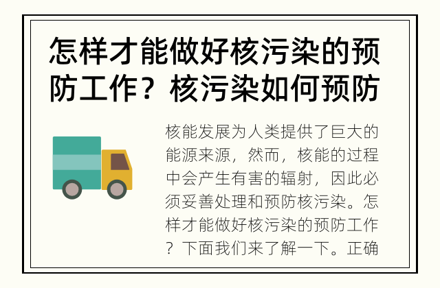 怎样才能做好核污染的预防工作？ 核污染如何预防？