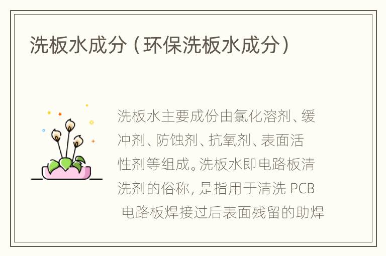 洗板水成分（环保洗板水成分）