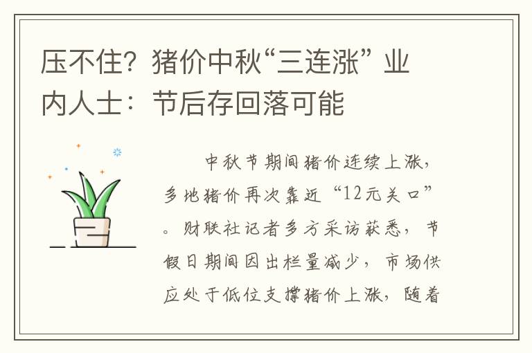 压不住？猪价中秋“三连涨” 业内人士：节后存回落可能