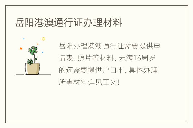 岳阳港澳通行证办理材料