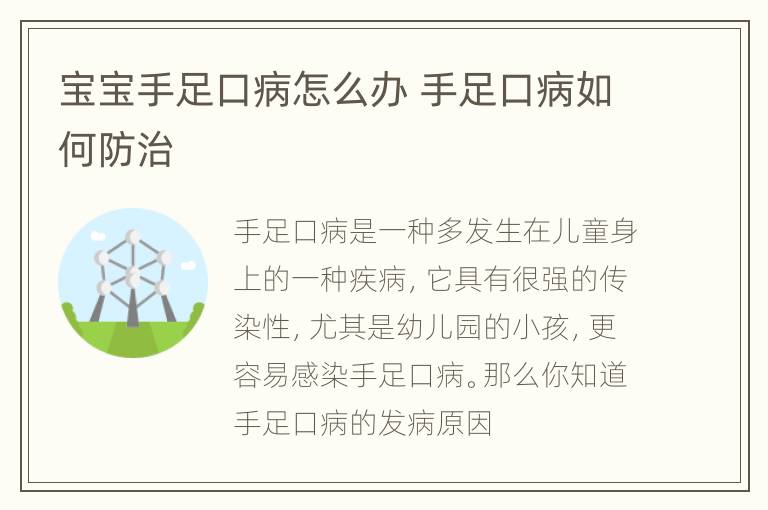 宝宝手足口病怎么办 手足口病如何防治
