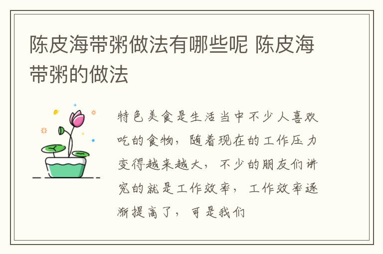 陈皮海带粥做法有哪些呢 陈皮海带粥的做法