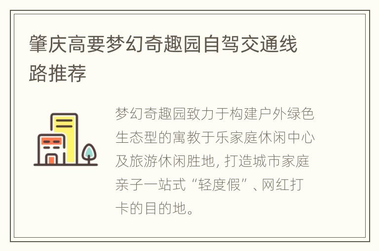 肇庆高要梦幻奇趣园自驾交通线路推荐