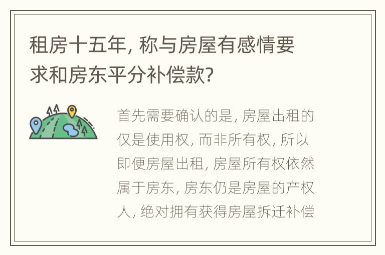 租房十五年，称与房屋有感情要求和房东平分补偿款？