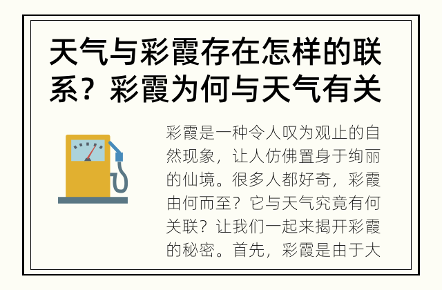 天气与彩霞存在怎样的联系？ 彩霞为何与天气有关？