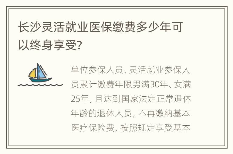 长沙灵活就业医保缴费多少年可以终身享受？