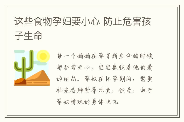 这些食物孕妇要小心 防止危害孩子生命