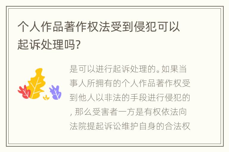 个人作品著作权法受到侵犯可以起诉处理吗？