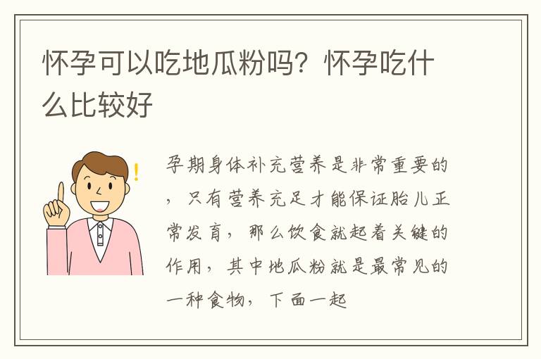 怀孕可以吃地瓜粉吗？怀孕吃什么比较好
