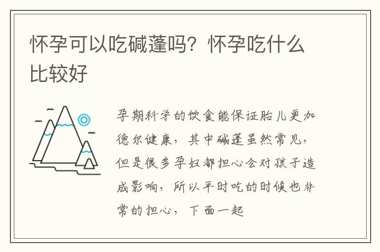 怀孕可以吃碱蓬吗？怀孕吃什么比较好