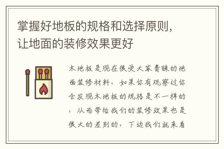 掌握好地板的规格和选择原则，让地面的装修效果更好