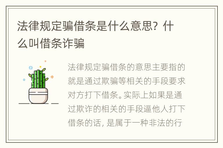 法律规定骗借条是什么意思？ 什么叫借条诈骗