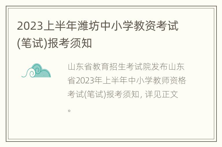 2023上半年潍坊中小学教资考试(笔试)报考须知