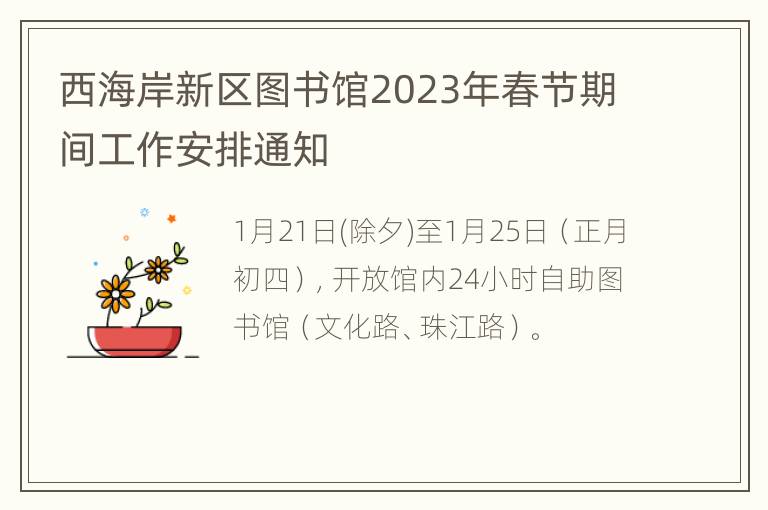 西海岸新区图书馆2023年春节期间工作安排通知