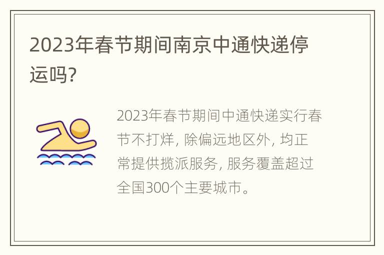 2023年春节期间南京中通快递停运吗？