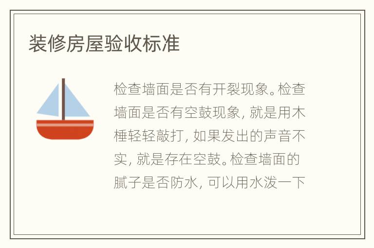装修房屋验收标准