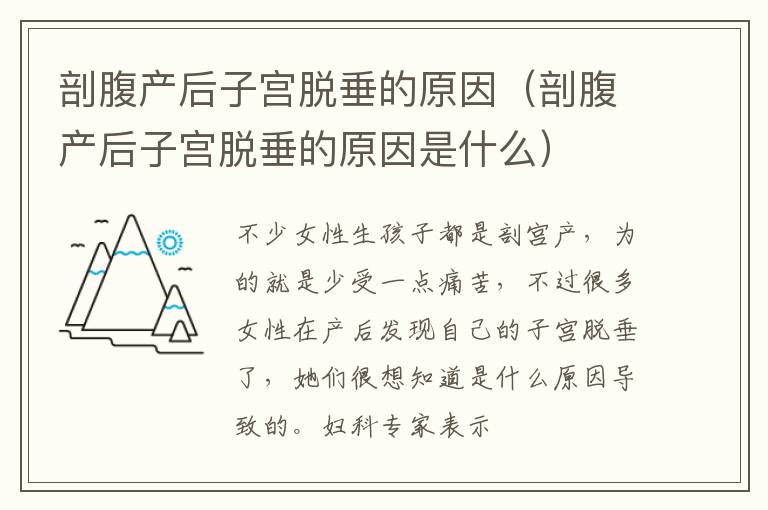 剖腹产后子宫脱垂的原因（剖腹产后子宫脱垂的原因是什么）