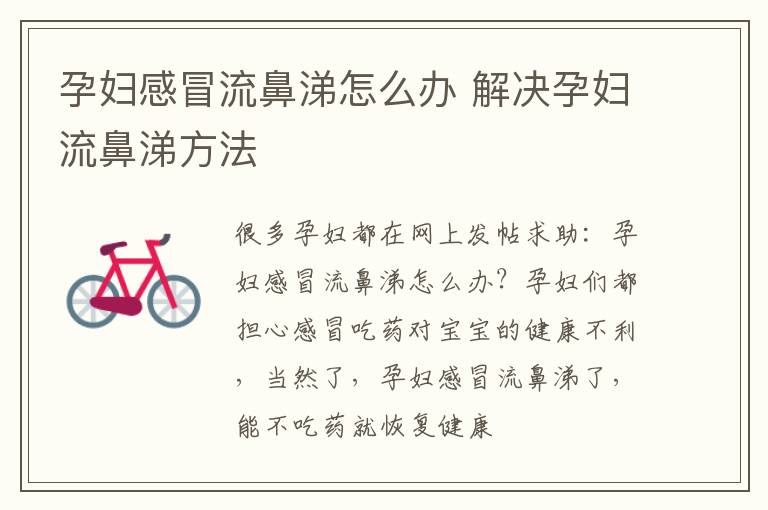 孕妇感冒流鼻涕怎么办 解决孕妇流鼻涕方法