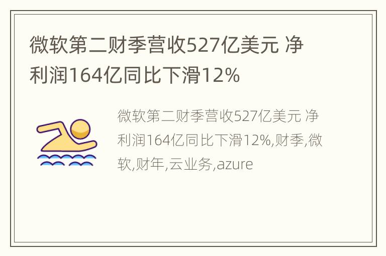 微软第二财季营收527亿美元 净利润164亿同比下滑12%