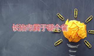 长治市属于哪个省 长治市人口总数是多少